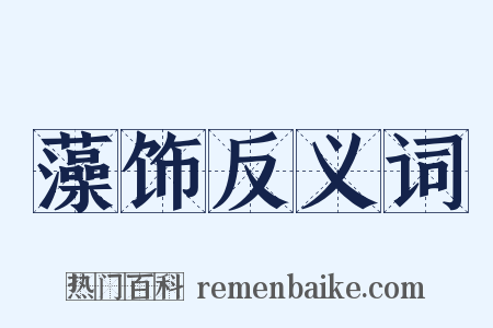 藻饰反义词是什么意思的图片